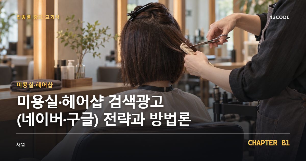 미용실·헤어샵 업종별 광고 교과서 B1장, 검색광고(네이버·구글) 전략과 방법론을 안내하는 표지 이미지