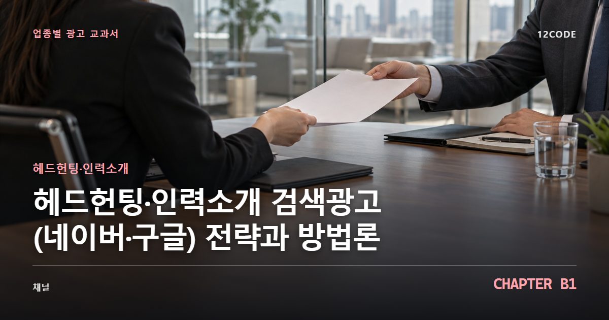 헤드헌팅·인력소개 업종별 광고 교과서 B1장, 검색광고(네이버·구글) 전략과 방법론을 안내하는 표지 이미지