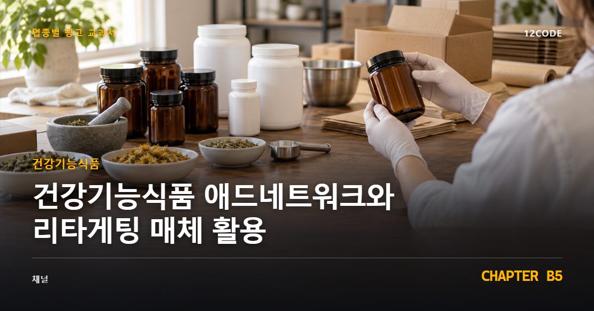 건강기능식품 업종별 광고 교과서 B5장, 애드네트워크와 리타게팅 매체 활용을 안내하는 표지 이미지