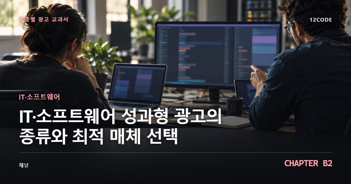 IT·소프트웨어 업종별 광고 교과서 B2장, 성과형 광고의 종류와 최적 매체 선택을 안내하는 표지 이미지