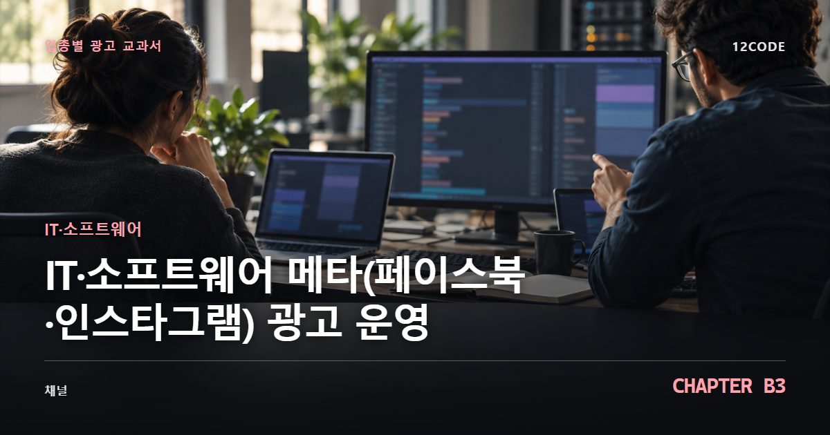 IT·소프트웨어 업종별 광고 교과서 B3장, 메타(페이스북·인스타그램) 광고 운영을 안내하는 표지 이미지