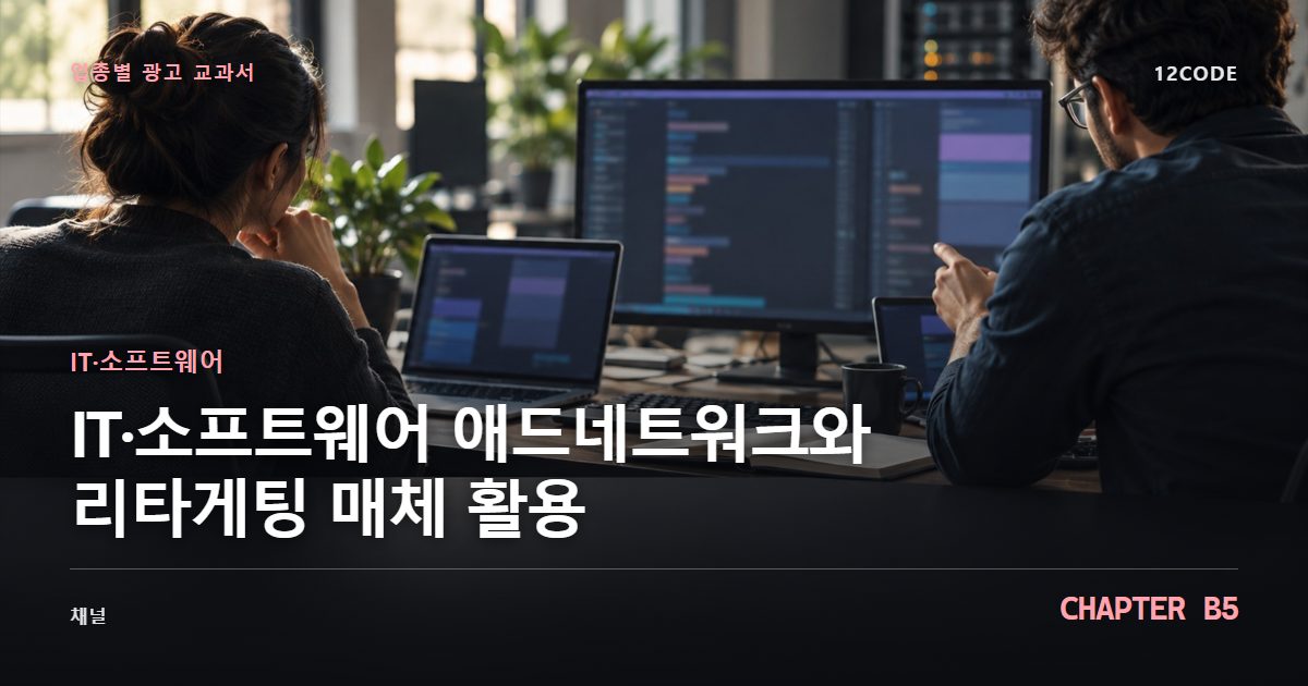 IT·소프트웨어 업종별 광고 교과서 B5장, 애드네트워크와 리타게팅 매체 활용을 안내하는 표지 이미지