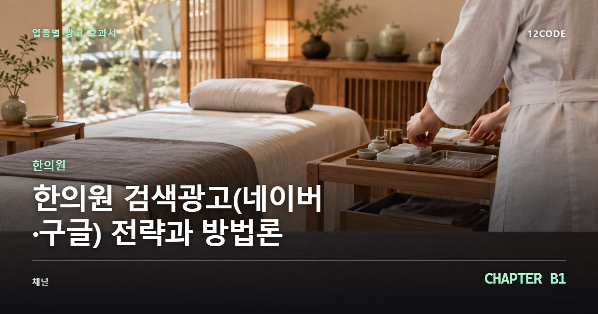 한의원 업종별 광고 교과서 B1장, 검색광고(네이버·구글) 전략과 방법론을 안내하는 표지 이미지