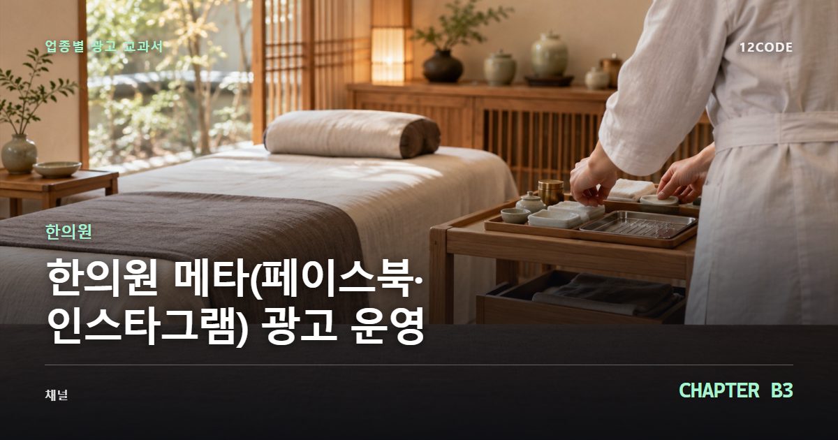 한의원 업종별 광고 교과서 B3장, 메타(페이스북·인스타그램) 광고 운영을 안내하는 표지 이미지