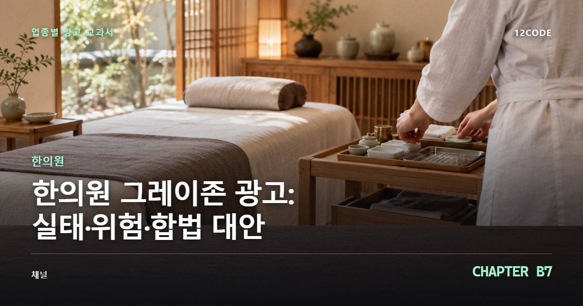 한의원 업종별 광고 교과서 B7장, 그레이존 광고: 실태·위험·합법 대안을 안내하는 표지 이미지