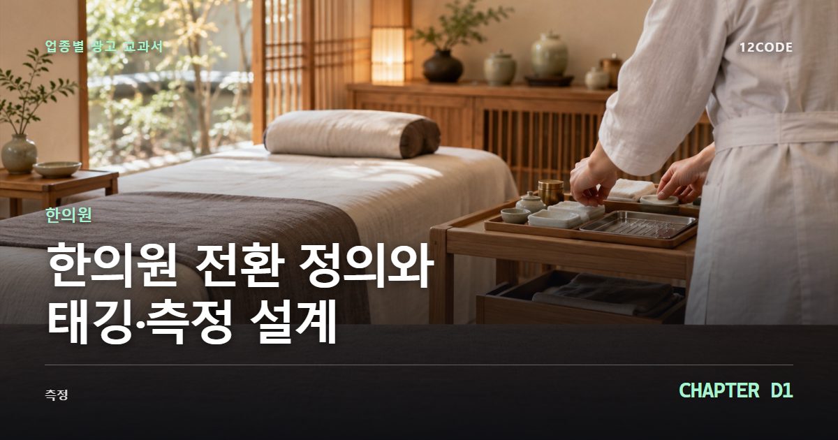 한의원 업종별 광고 교과서 D1장, 전환 정의와 태깅·측정 설계을 안내하는 표지 이미지