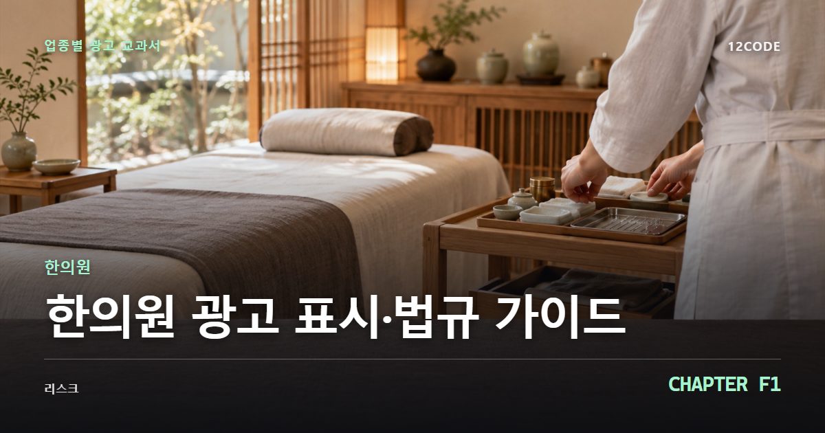 한의원 업종별 광고 교과서 F1장, 광고 표시·법규 가이드을 안내하는 표지 이미지