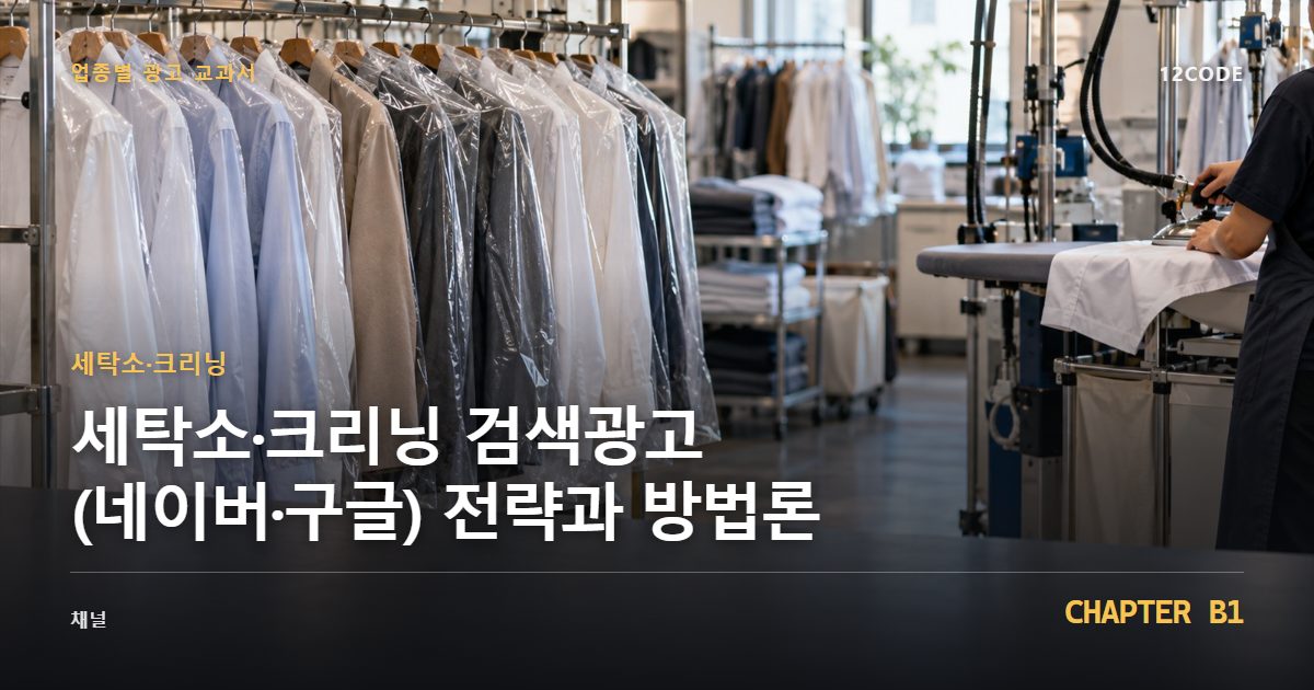 세탁소·크리닝 업종별 광고 교과서 B1장, 검색광고(네이버·구글) 전략과 방법론을 안내하는 표지 이미지