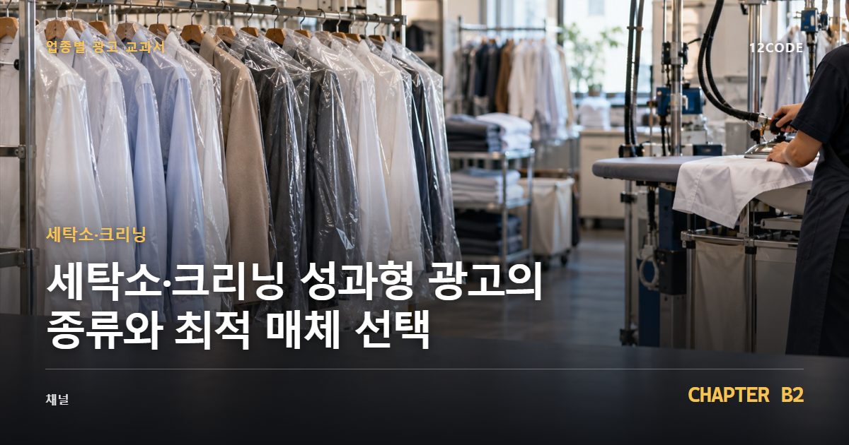 세탁소·크리닝 업종별 광고 교과서 B2장, 성과형 광고의 종류와 최적 매체 선택을 안내하는 표지 이미지