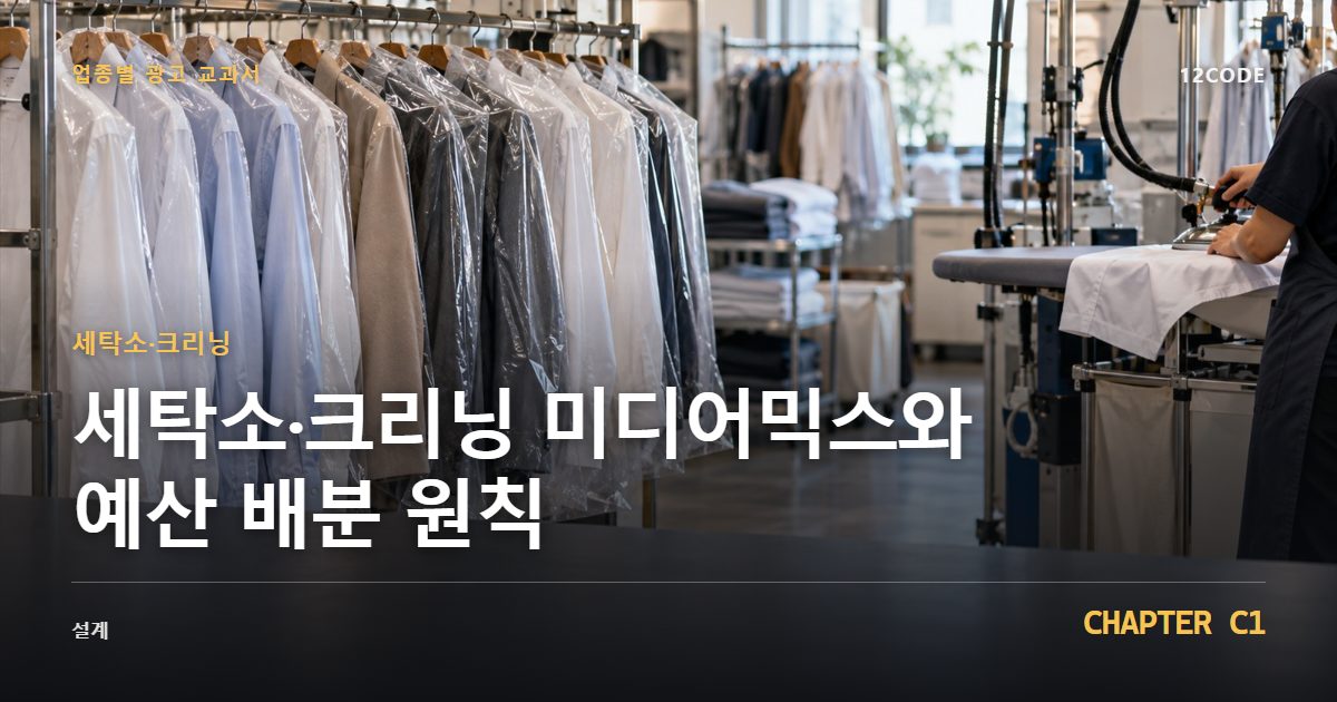 세탁소·크리닝 업종별 광고 교과서 C1장, 미디어믹스와 예산 배분 원칙을 안내하는 표지 이미지