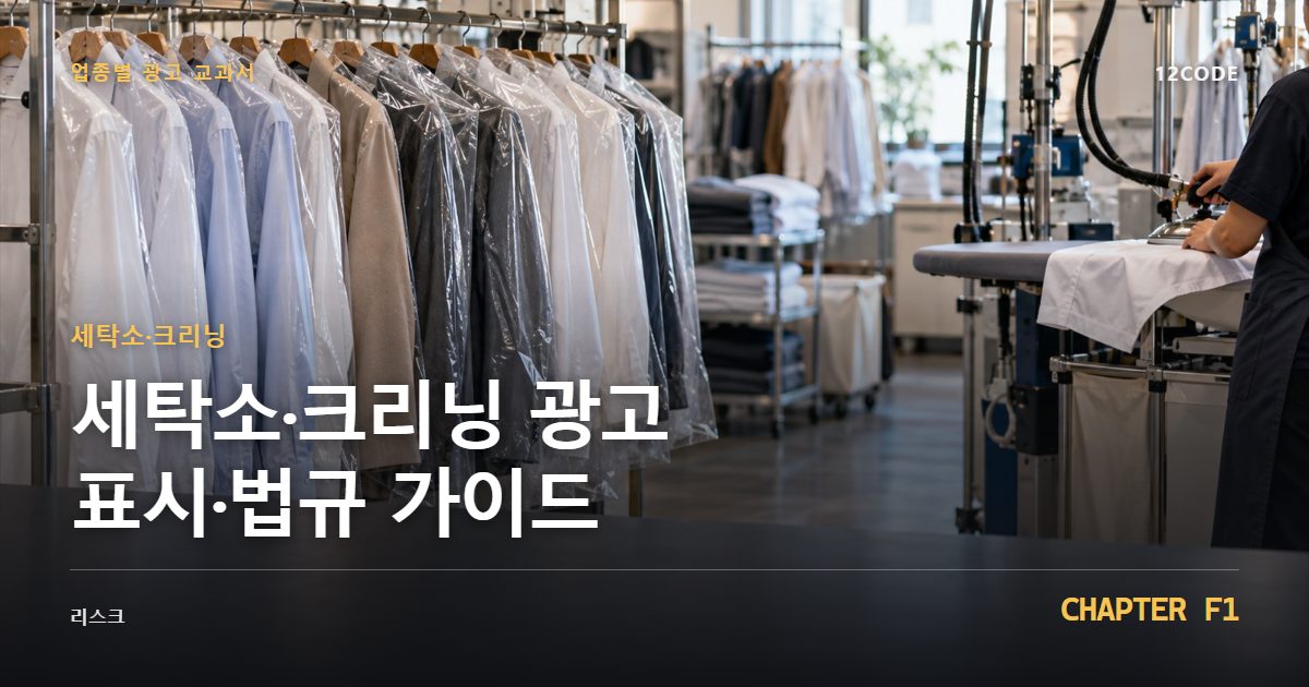 세탁소·크리닝 업종별 광고 교과서 F1장, 광고 표시·법규 가이드을 안내하는 표지 이미지