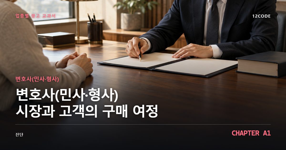 변호사(민사·형사) 업종별 광고 교과서 A1장, 시장과 고객의 구매 여정을 안내하는 표지 이미지