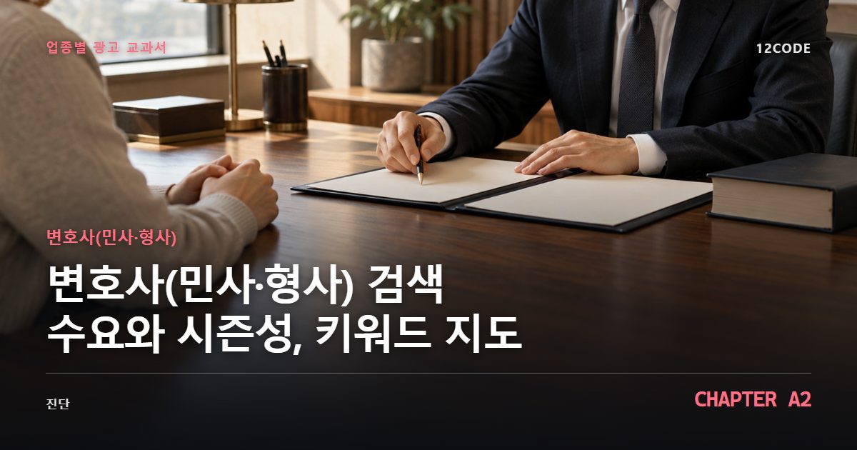 변호사(민사·형사) 업종별 광고 교과서 A2장, 검색 수요와 시즌성, 키워드 지도을 안내하는 표지 이미지