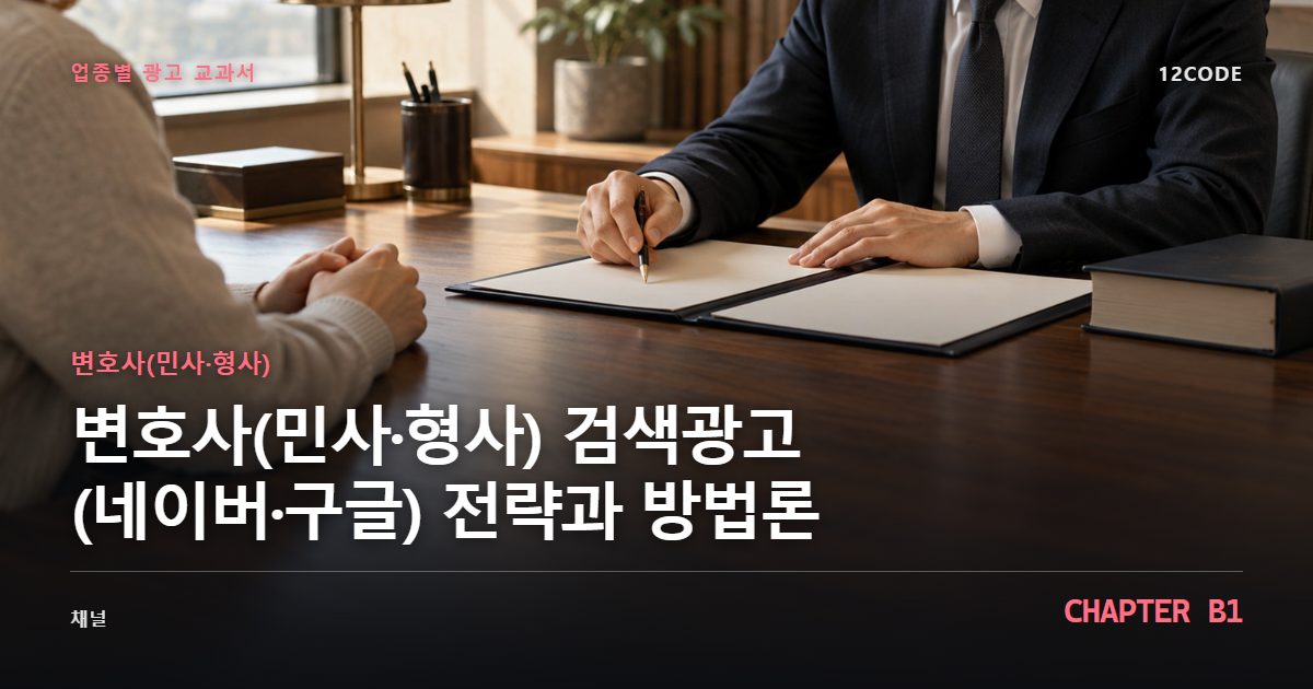 변호사(민사·형사) 업종별 광고 교과서 B1장, 검색광고(네이버·구글) 전략과 방법론을 안내하는 표지 이미지
