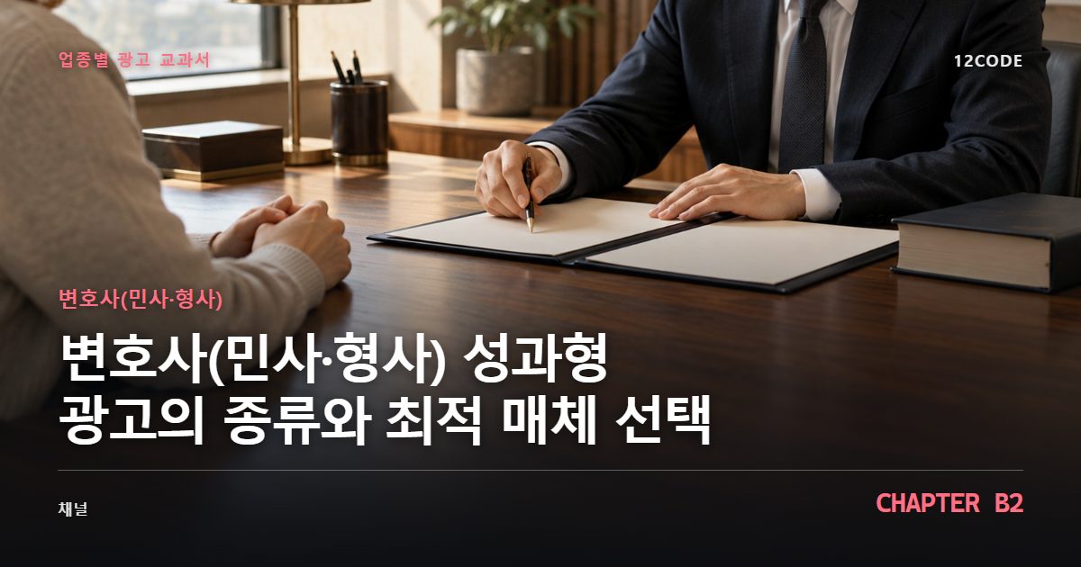 변호사(민사·형사) 업종별 광고 교과서 B2장, 성과형 광고의 종류와 최적 매체 선택을 안내하는 표지 이미지