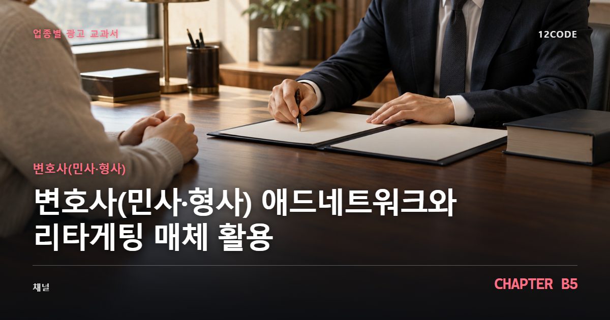 변호사(민사·형사) 업종별 광고 교과서 B5장, 애드네트워크와 리타게팅 매체 활용을 안내하는 표지 이미지
