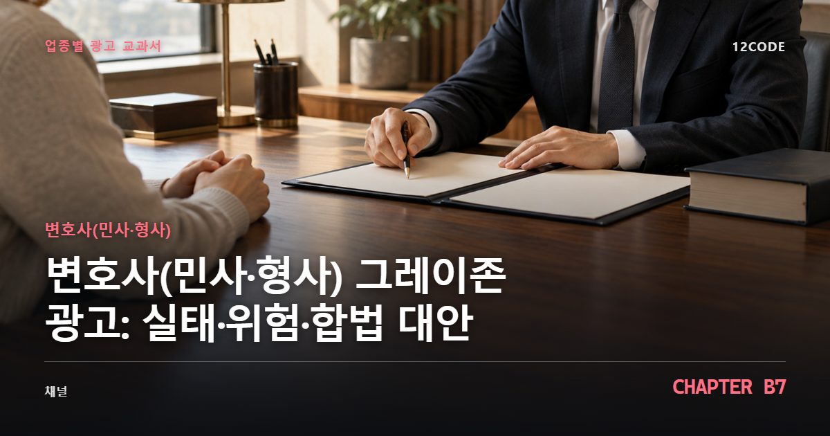 변호사(민사·형사) 업종별 광고 교과서 B7장, 그레이존 광고: 실태·위험·합법 대안을 안내하는 표지 이미지
