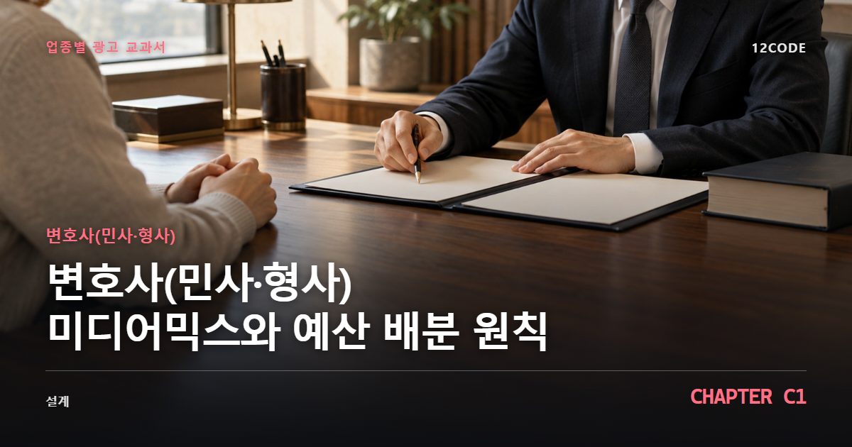 변호사(민사·형사) 업종별 광고 교과서 C1장, 미디어믹스와 예산 배분 원칙을 안내하는 표지 이미지