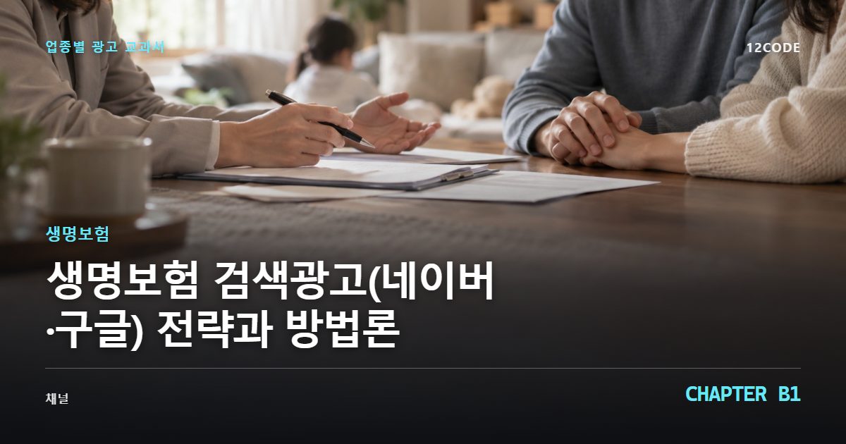 생명보험 업종별 광고 교과서 B1장, 검색광고(네이버·구글) 전략과 방법론을 안내하는 표지 이미지