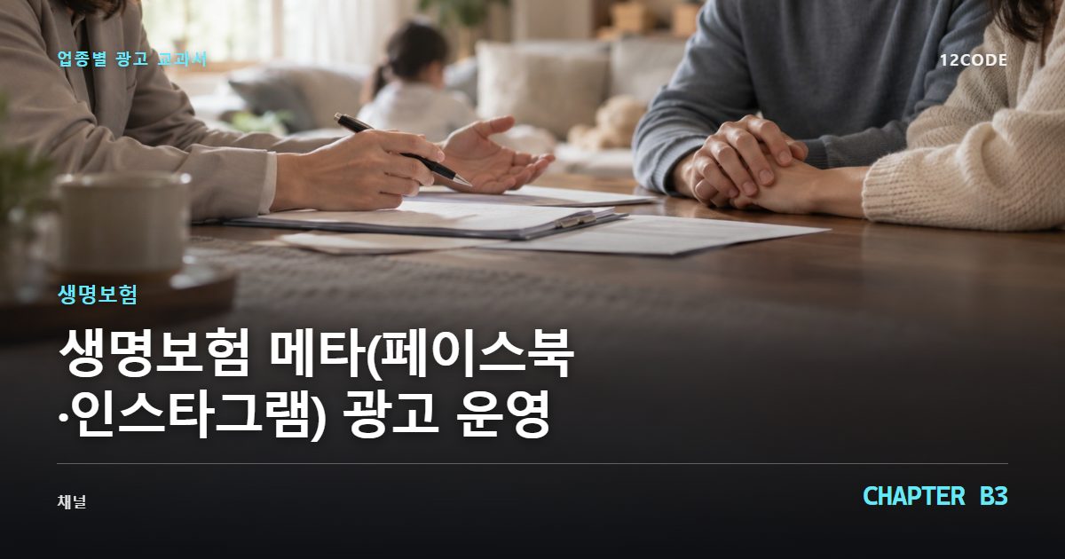 생명보험 업종별 광고 교과서 B3장, 메타(페이스북·인스타그램) 광고 운영을 안내하는 표지 이미지