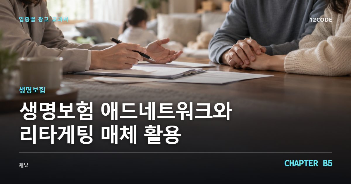 생명보험 업종별 광고 교과서 B5장, 애드네트워크와 리타게팅 매체 활용을 안내하는 표지 이미지