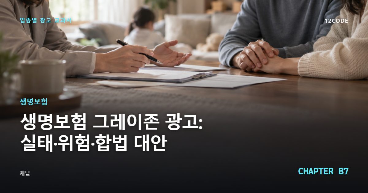 생명보험 업종별 광고 교과서 B7장, 그레이존 광고: 실태·위험·합법 대안을 안내하는 표지 이미지
