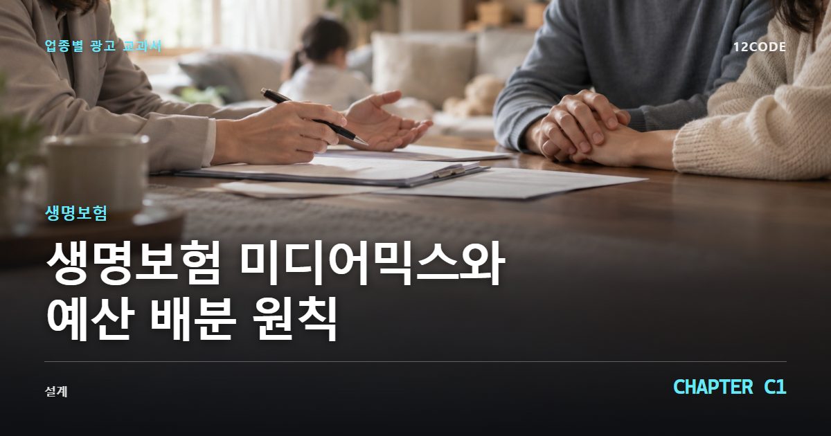 생명보험 업종별 광고 교과서 C1장, 미디어믹스와 예산 배분 원칙을 안내하는 표지 이미지