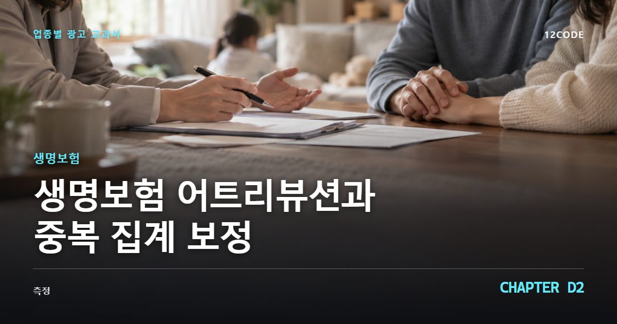 생명보험 업종별 광고 교과서 D2장, 어트리뷰션과 중복 집계 보정을 안내하는 표지 이미지