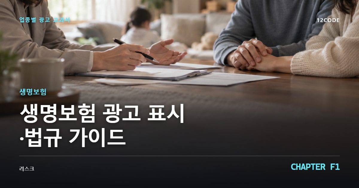 생명보험 업종별 광고 교과서 F1장, 광고 표시·법규 가이드을 안내하는 표지 이미지