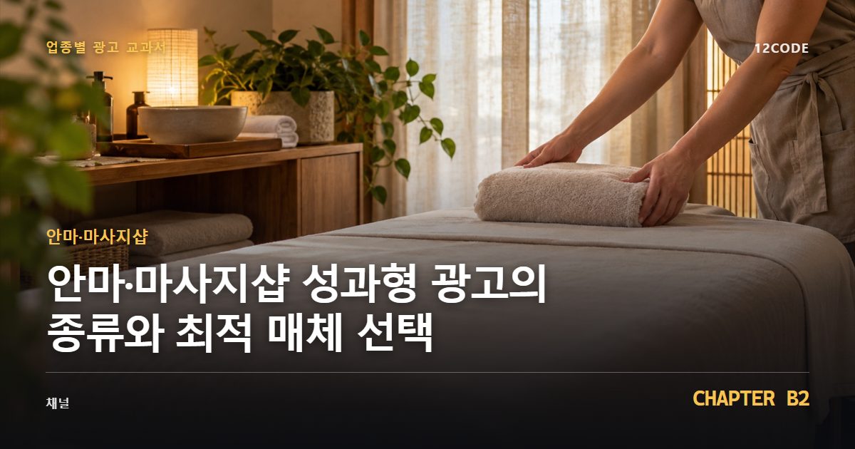 안마·마사지샵 업종별 광고 교과서 B2장, 성과형 광고의 종류와 최적 매체 선택을 안내하는 표지 이미지