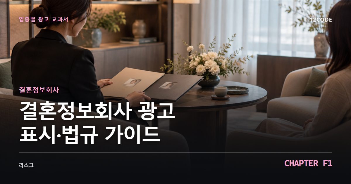 결혼정보회사 업종별 광고 교과서 F1장, 광고 표시·법규 가이드을 안내하는 표지 이미지