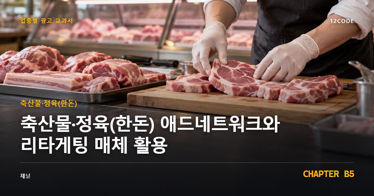 축산물·정육(한돈) 업종별 광고 교과서 B5장, 애드네트워크와 리타게팅 매체 활용을 안내하는 표지 이미지