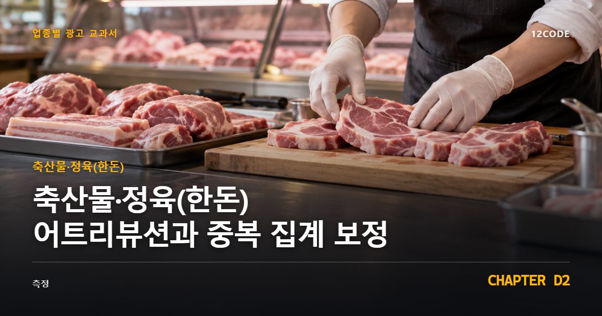 축산물·정육(한돈) 업종별 광고 교과서 D2장, 어트리뷰션과 중복 집계 보정을 안내하는 표지 이미지