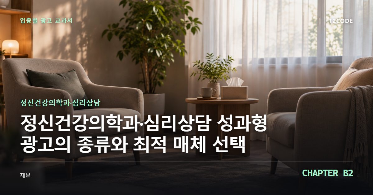 정신건강의학과·심리상담 업종별 광고 교과서 B2장, 성과형 광고의 종류와 최적 매체 선택을 안내하는 표지 이미지