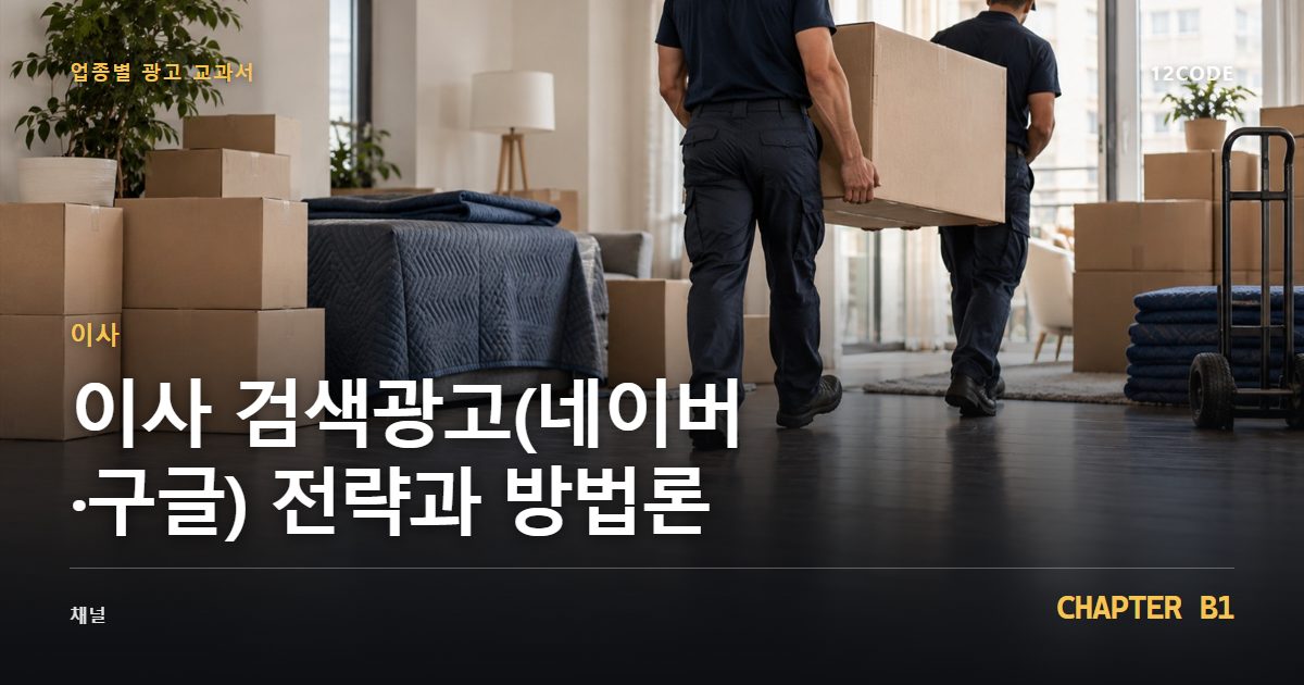 이사 업종별 광고 교과서 B1장, 검색광고(네이버·구글) 전략과 방법론을 안내하는 표지 이미지