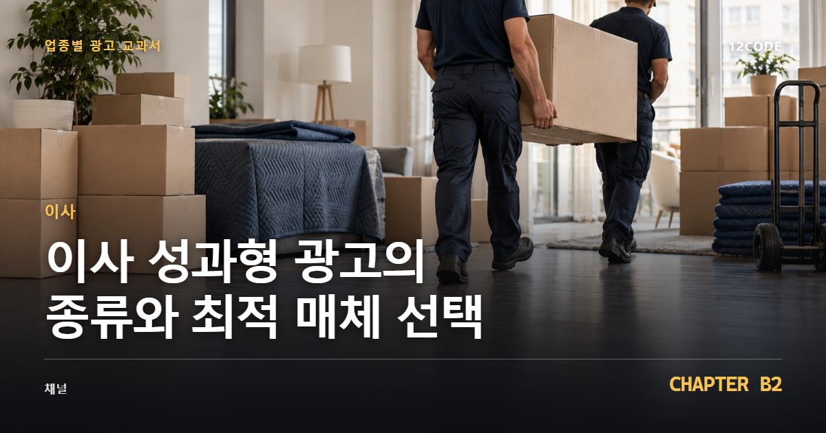 이사 업종별 광고 교과서 B2장, 성과형 광고의 종류와 최적 매체 선택을 안내하는 표지 이미지