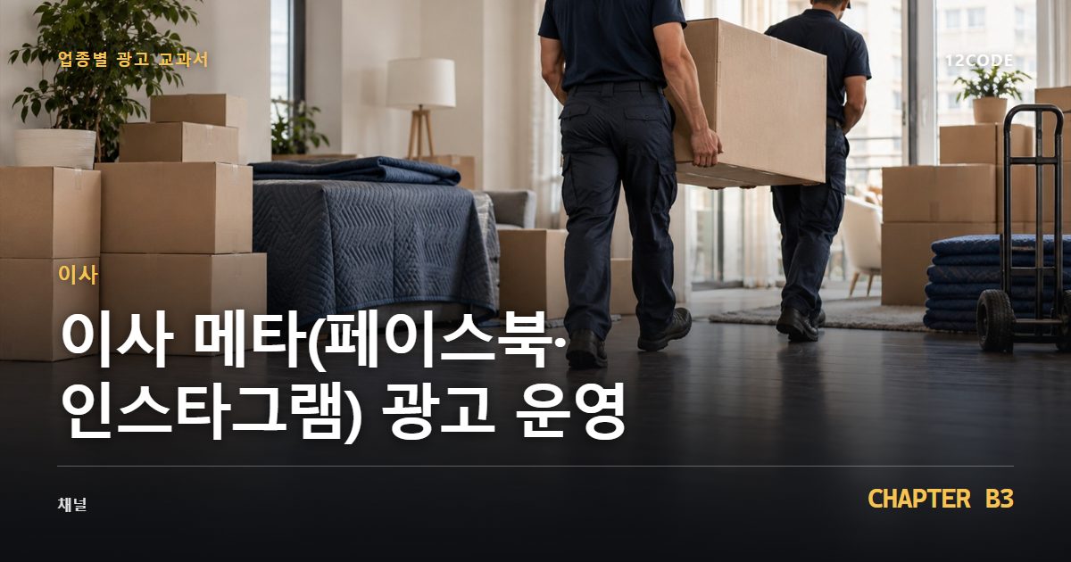 이사 업종별 광고 교과서 B3장, 메타(페이스북·인스타그램) 광고 운영을 안내하는 표지 이미지