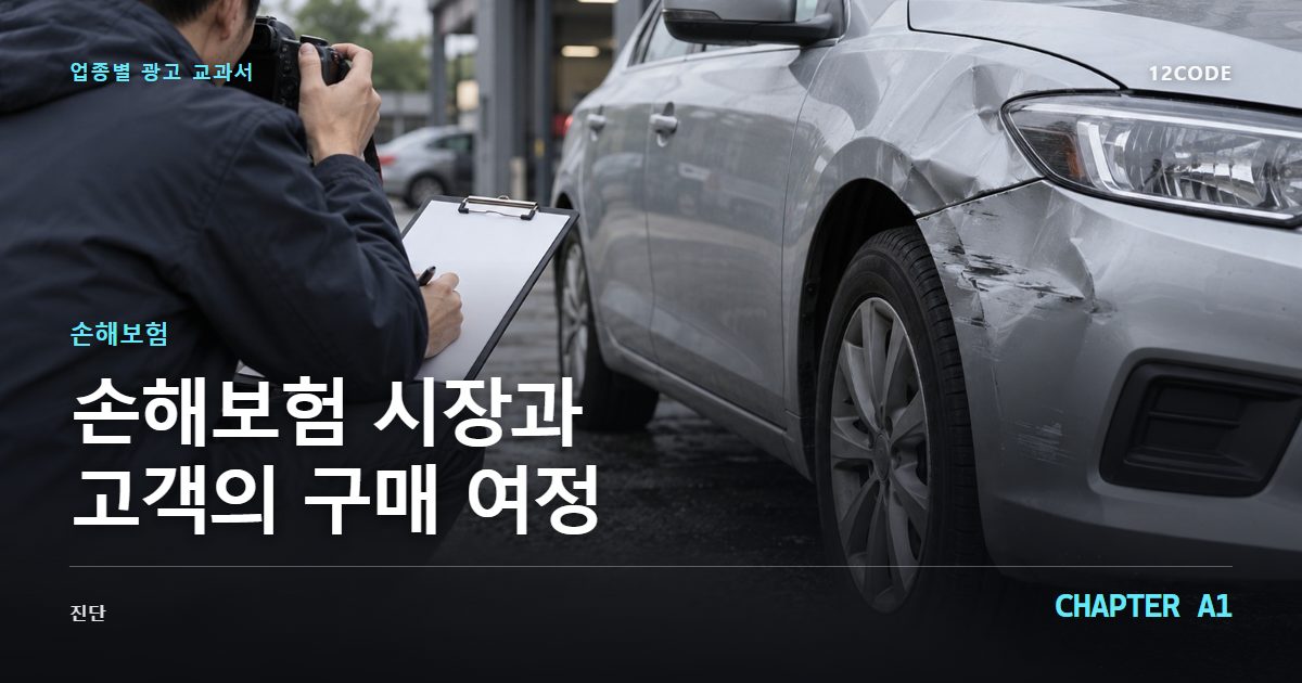 손해보험 업종별 광고 교과서 A1장, 시장과 고객의 구매 여정을 안내하는 표지 이미지