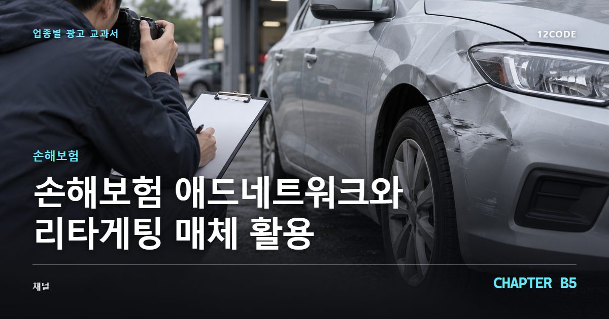 손해보험 업종별 광고 교과서 B5장, 애드네트워크와 리타게팅 매체 활용을 안내하는 표지 이미지