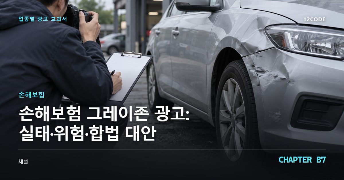 손해보험 업종별 광고 교과서 B7장, 그레이존 광고: 실태·위험·합법 대안을 안내하는 표지 이미지