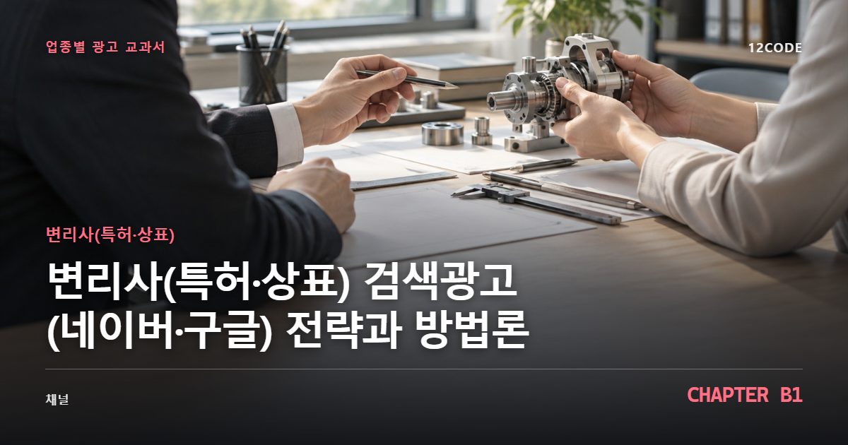 변리사(특허·상표) 업종별 광고 교과서 B1장, 검색광고(네이버·구글) 전략과 방법론을 안내하는 표지 이미지