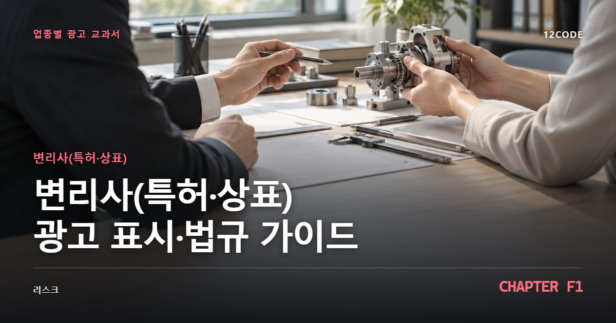 변리사(특허·상표) 업종별 광고 교과서 F1장, 광고 표시·법규 가이드을 안내하는 표지 이미지