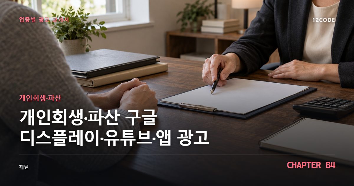 개인회생·파산 업종별 광고 교과서 B4장, 구글 디스플레이·유튜브·앱 광고을 안내하는 표지 이미지