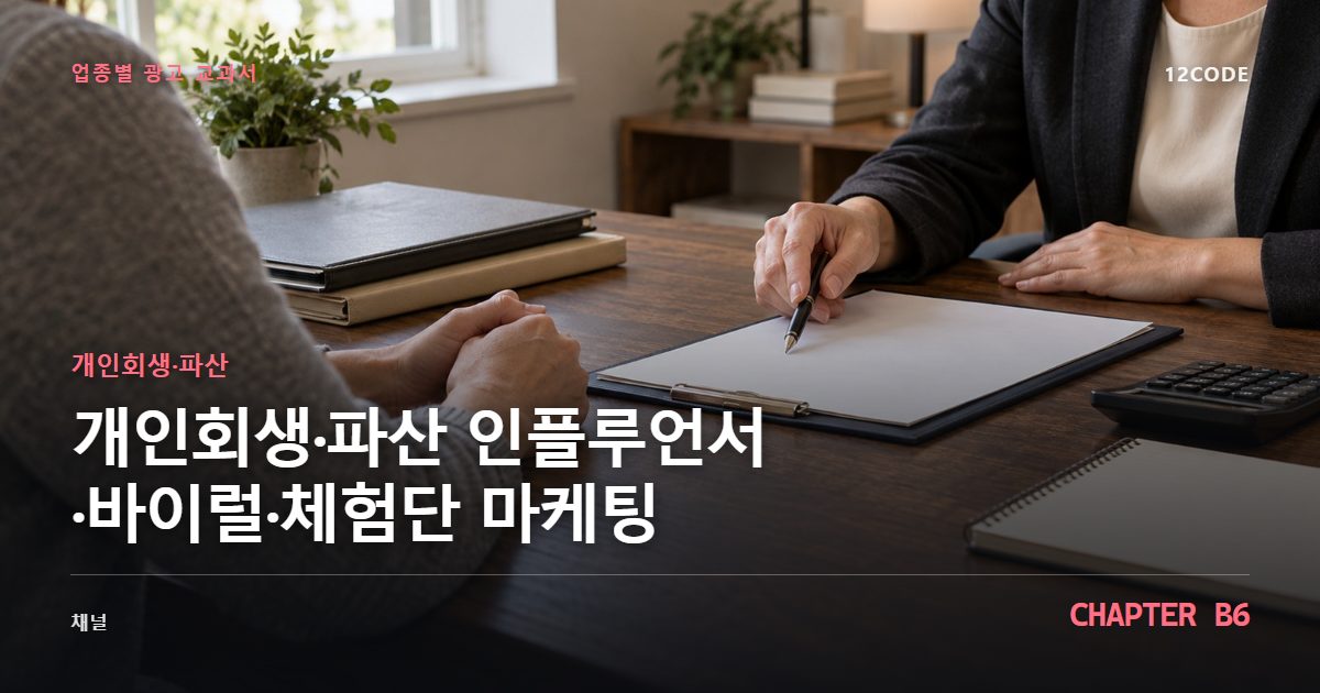 개인회생·파산 업종별 광고 교과서 B6장, 인플루언서·바이럴·체험단 마케팅을 안내하는 표지 이미지