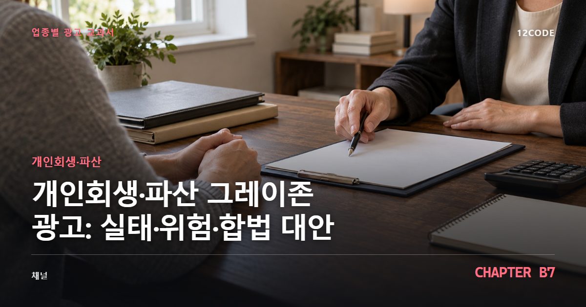 개인회생·파산 업종별 광고 교과서 B7장, 그레이존 광고: 실태·위험·합법 대안을 안내하는 표지 이미지