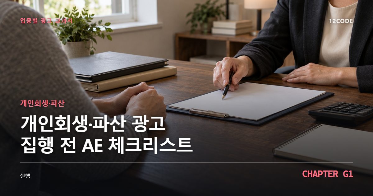 개인회생·파산 업종별 광고 교과서 G1장, 광고 집행 전 AE 체크리스트을 안내하는 표지 이미지