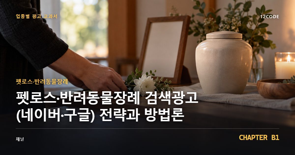 펫로스·반려동물장례 업종별 광고 교과서 B1장, 검색광고(네이버·구글) 전략과 방법론을 안내하는 표지 이미지