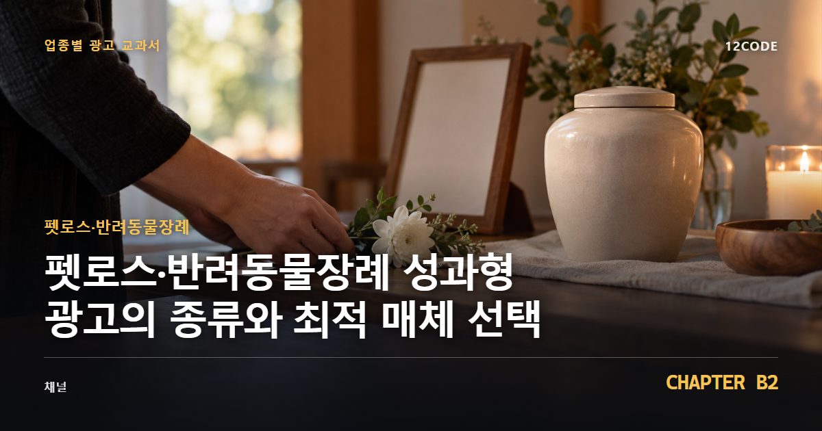 펫로스·반려동물장례 업종별 광고 교과서 B2장, 성과형 광고의 종류와 최적 매체 선택을 안내하는 표지 이미지