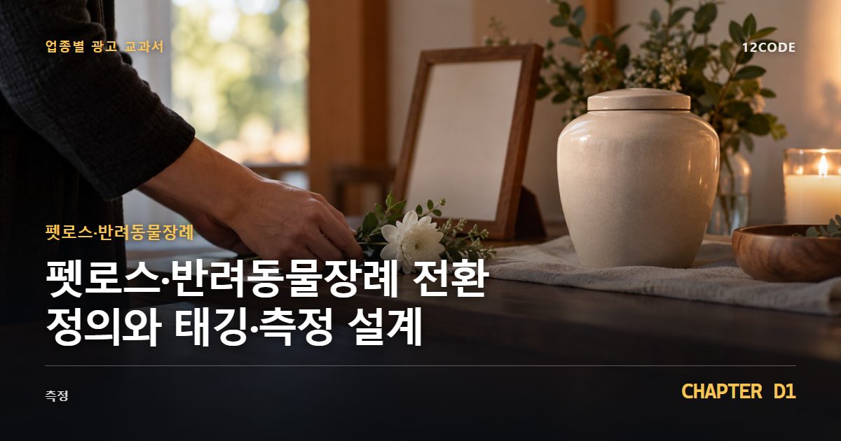 펫로스·반려동물장례 업종별 광고 교과서 D1장, 전환 정의와 태깅·측정 설계을 안내하는 표지 이미지