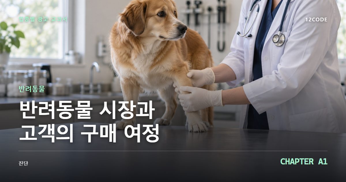 반려동물 업종별 광고 교과서 A1장, 시장과 고객의 구매 여정을 안내하는 표지 이미지